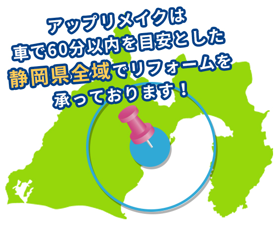 アップリメイクは車で60分以内を目安とした静岡県全域でリフォームを承っております！