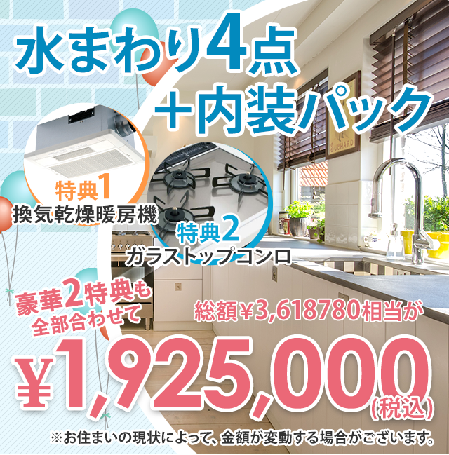 水まわり4点パック アップリメイク リフォームを静岡市でするなら